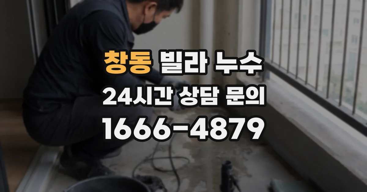 창동 빌라 누수