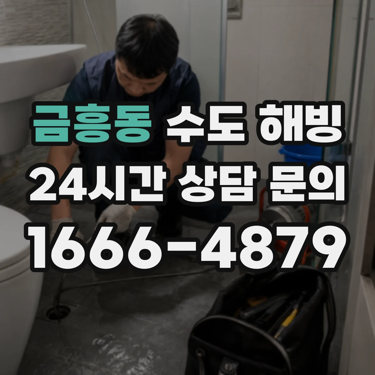 금흥동 수도 해빙