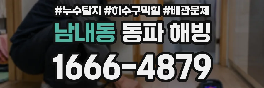 남내동 동파 해빙