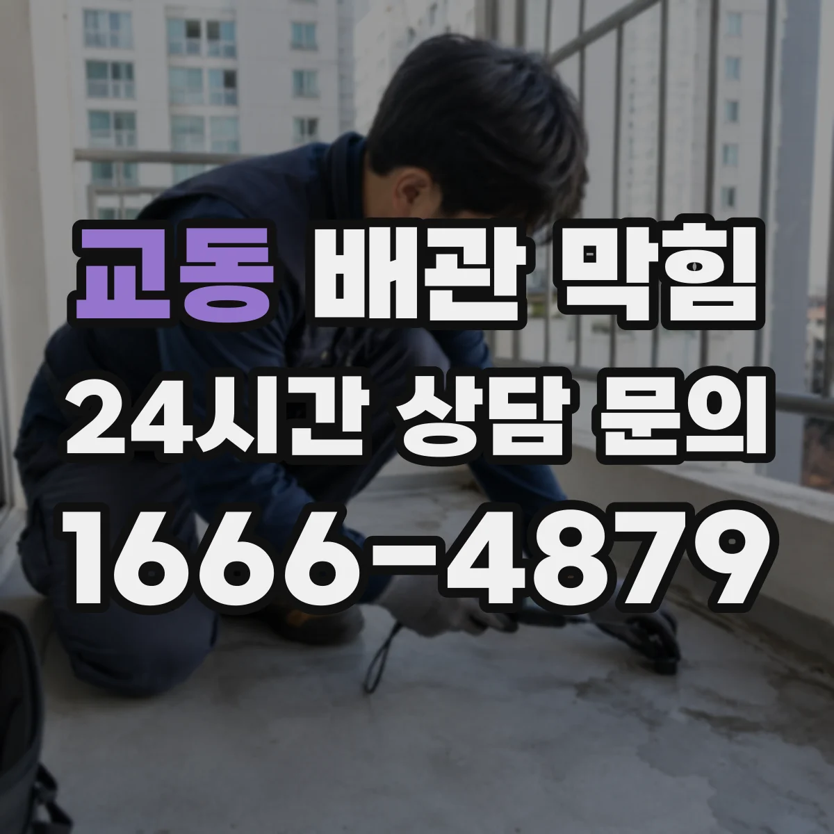 교동 배관 막힘