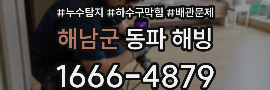 해남군 동파 해빙