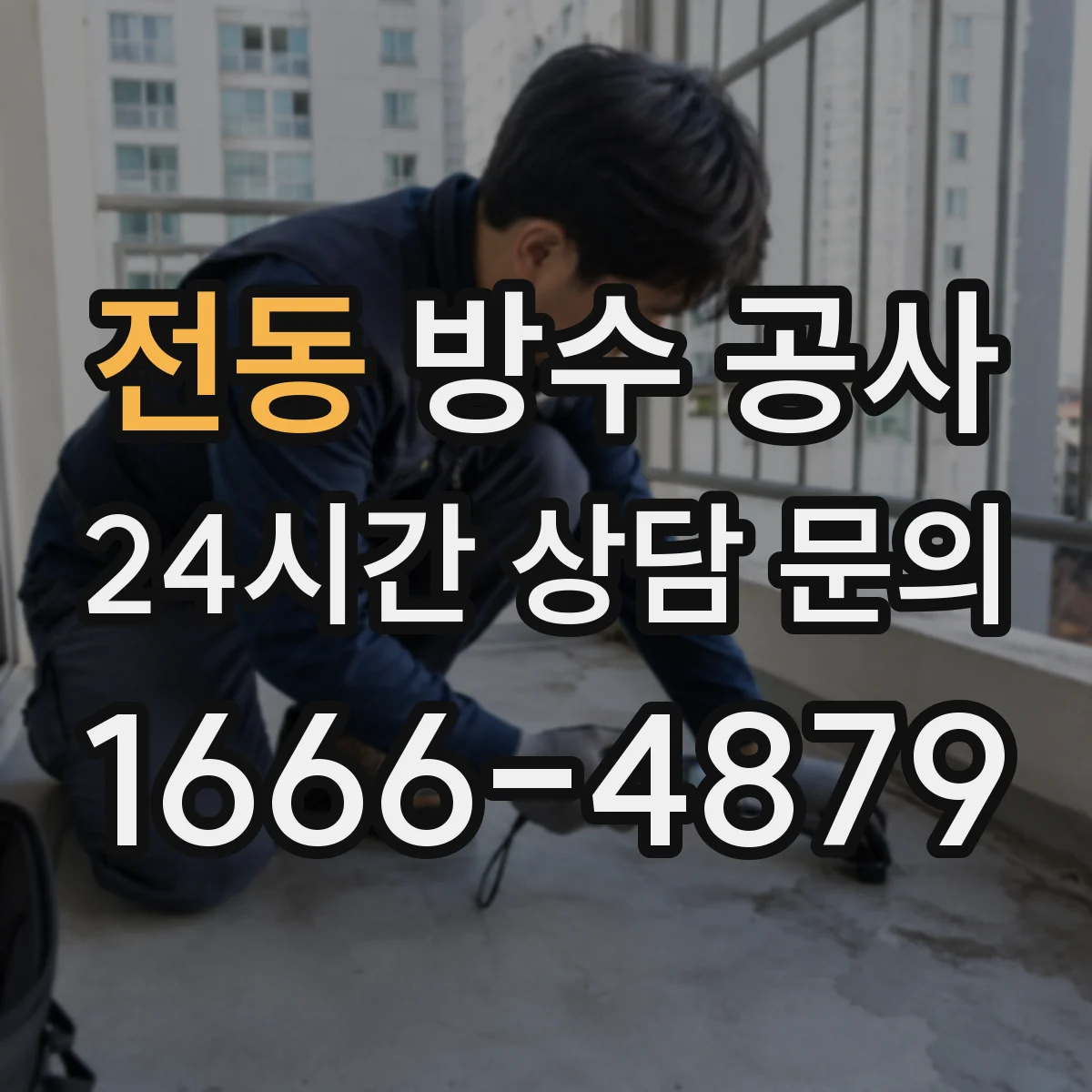 전동 방수 공사