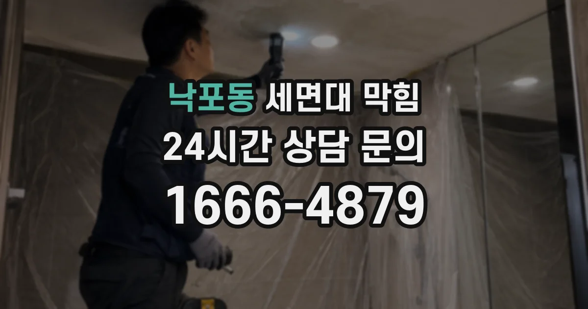 낙포동 세면대 막힘