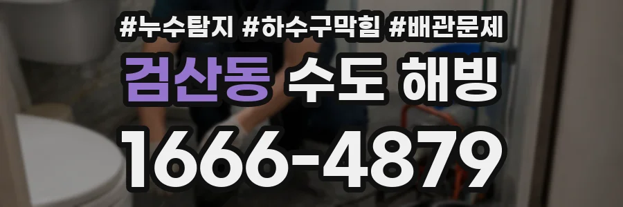 검산동 수도 해빙