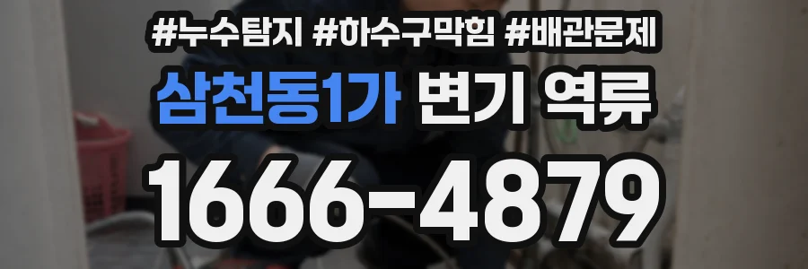 삼천동1가 변기 역류