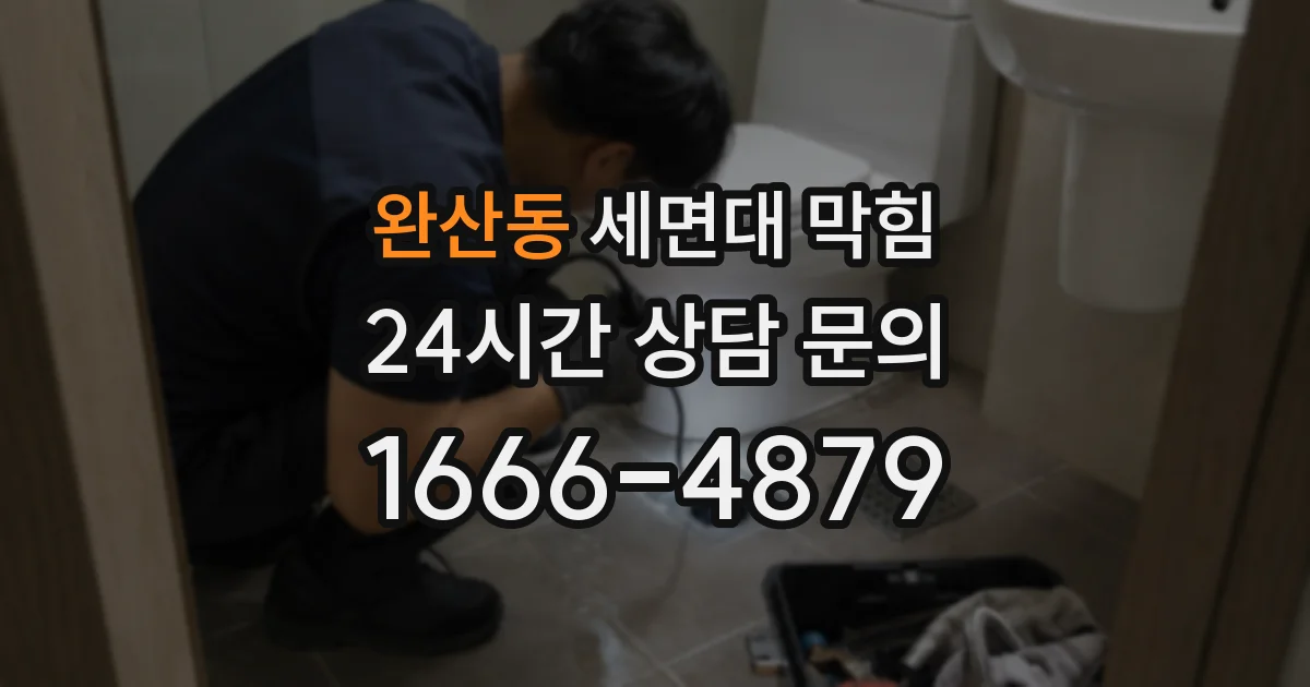 완산동 세면대 막힘