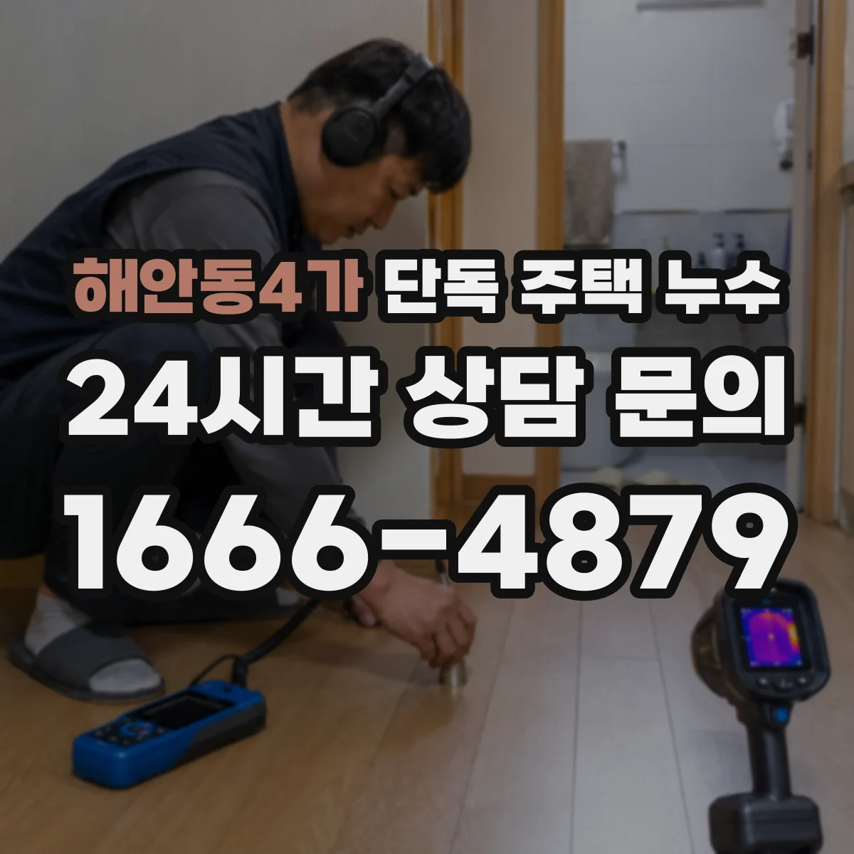 해안동4가 단독 주택 누수