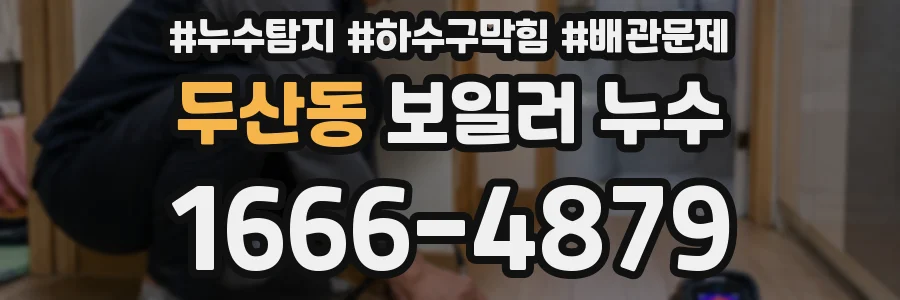두산동 보일러 누수