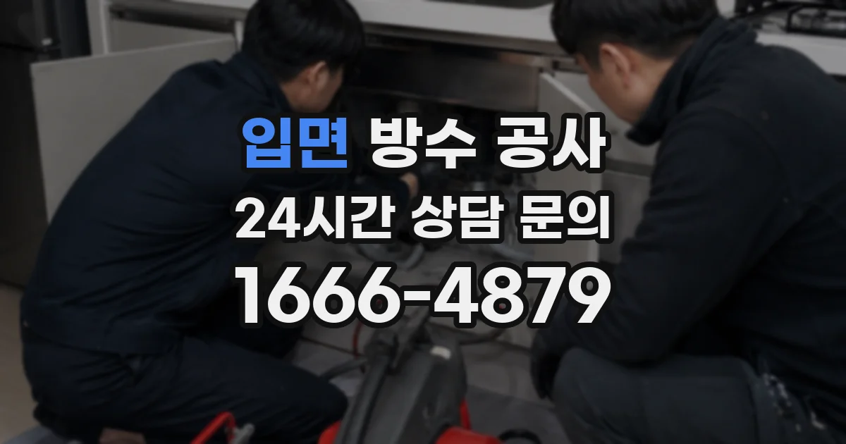 입면 방수 공사