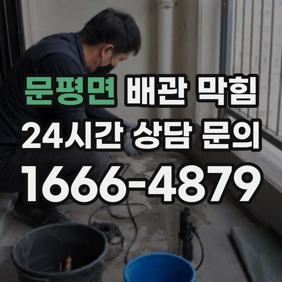 문평면 배관 막힘
