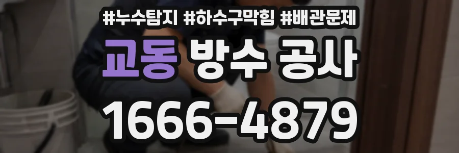 교동 방수 공사
