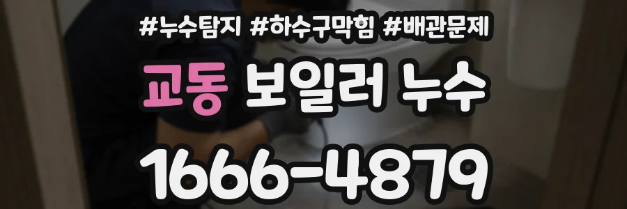 교동 보일러 누수