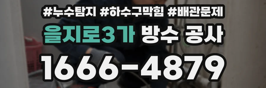 을지로3가 방수 공사