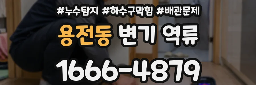 용전동 변기 역류