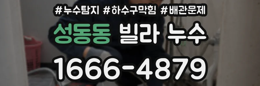 성동동 빌라 누수