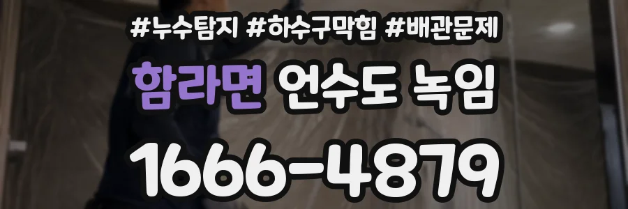 함라면 언수도 녹임