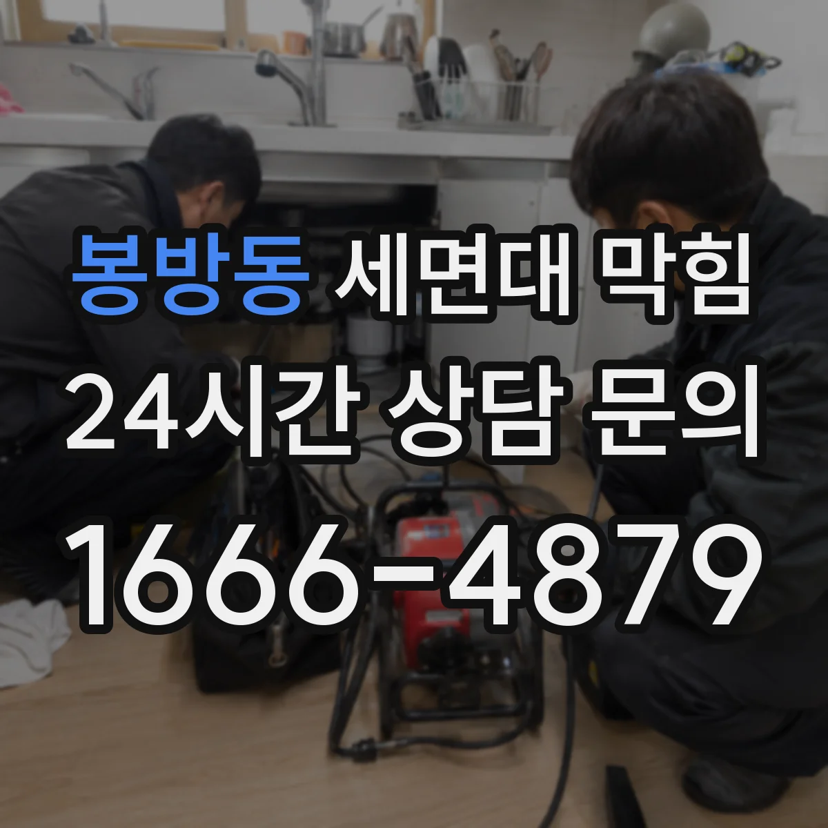 봉방동 세면대 막힘