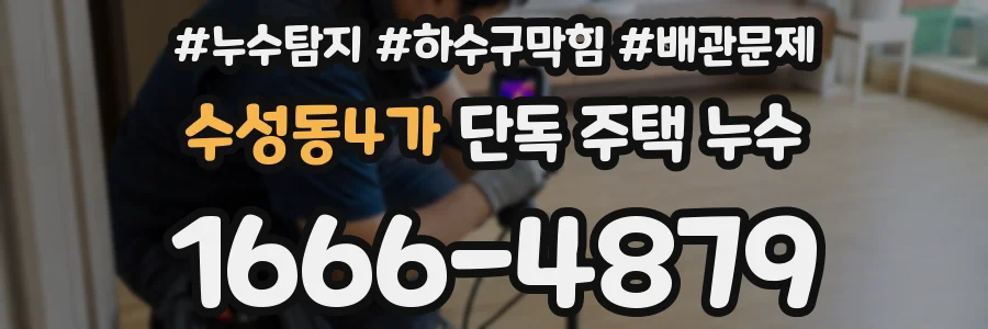 수성동4가 단독 주택 누수