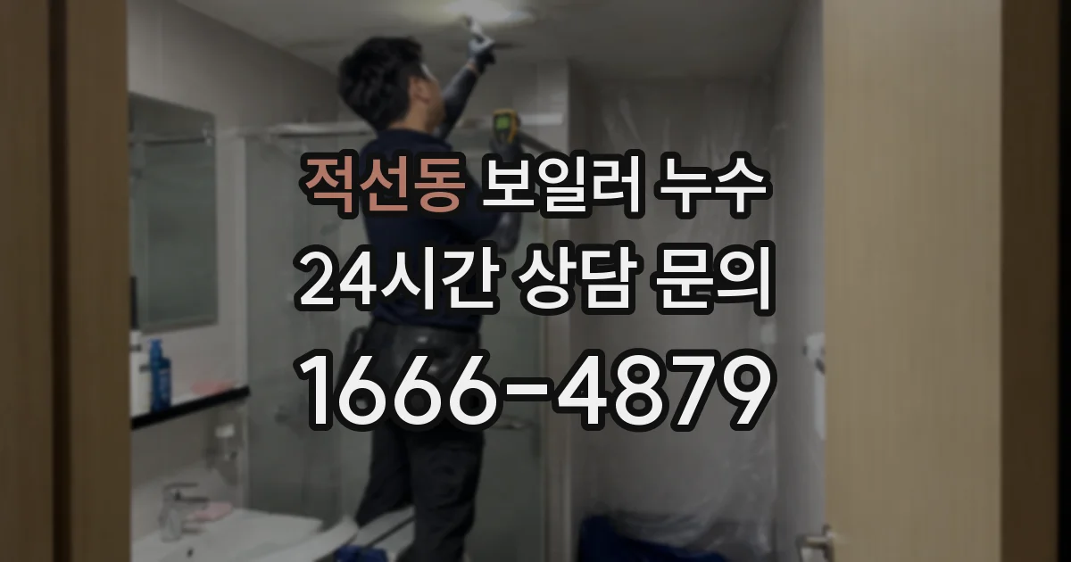 적선동 보일러 누수