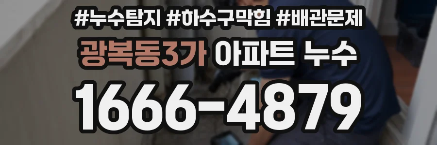 광복동3가 아파트 누수