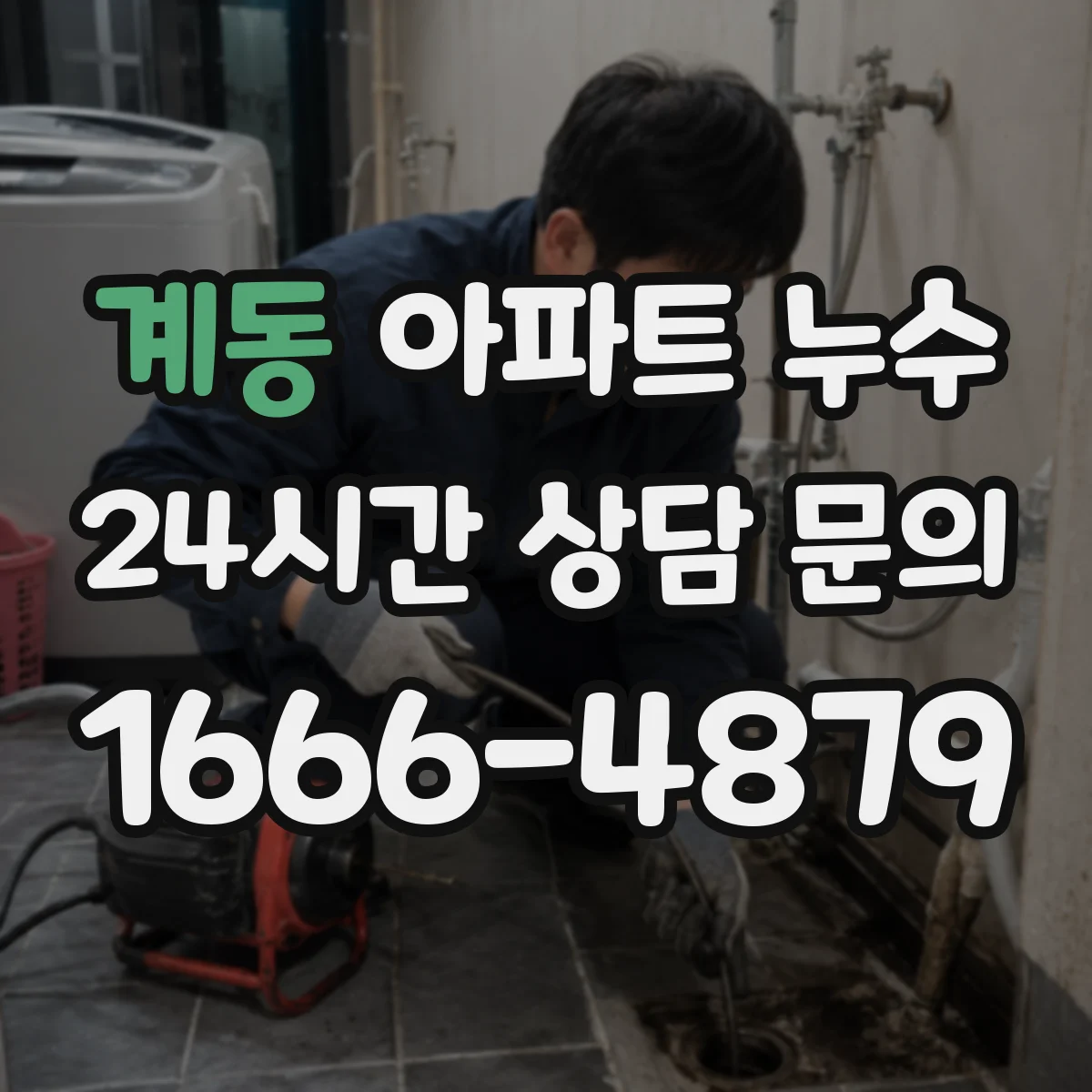 계동 아파트 누수