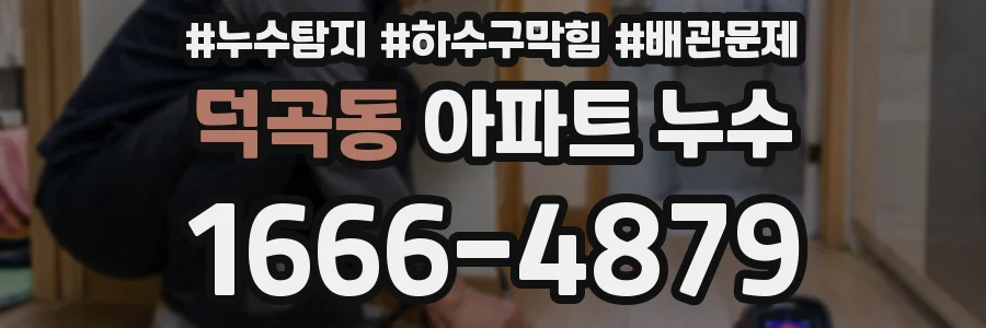 덕곡동 아파트 누수