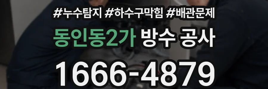 동인동2가 방수 공사