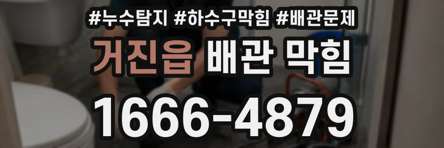 거진읍 배관 막힘