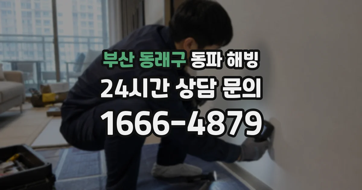 부산 동래구 동파 해빙