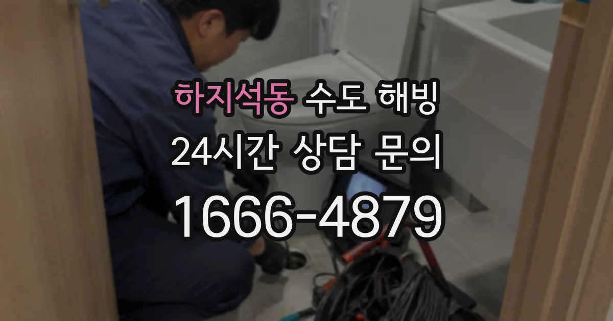 하지석동 수도 해빙