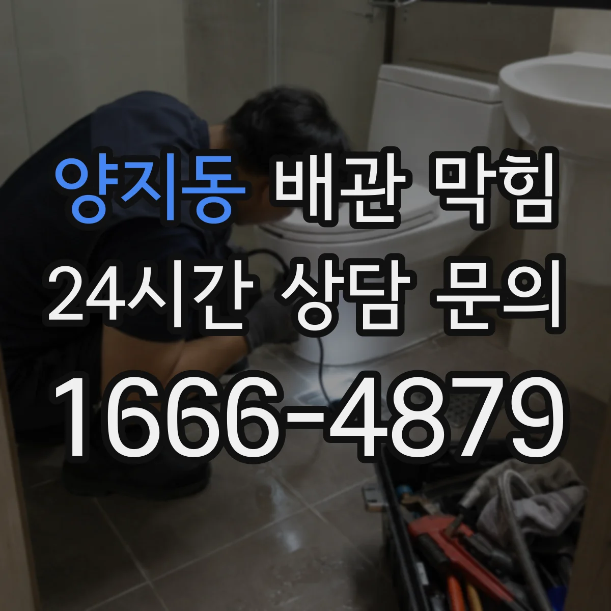 양지동 배관 막힘