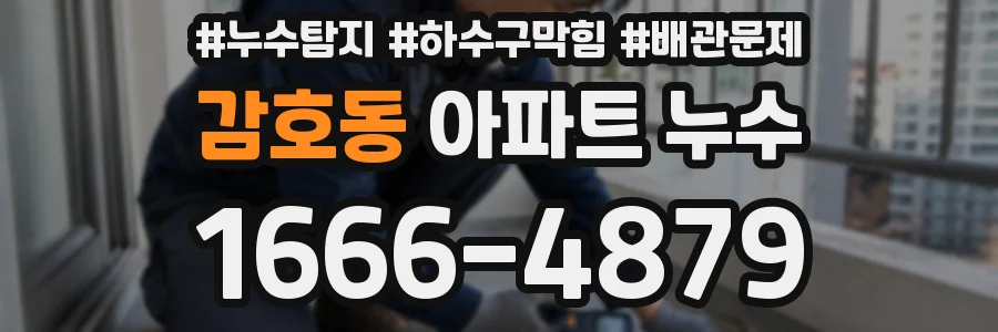 감호동 아파트 누수