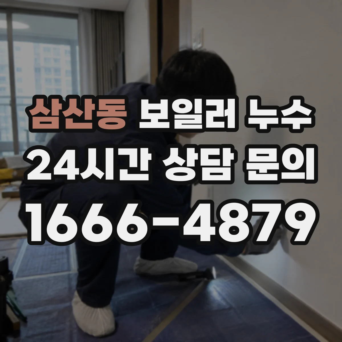 삼산동 보일러 누수