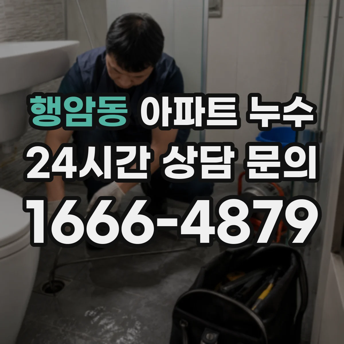 행암동 아파트 누수