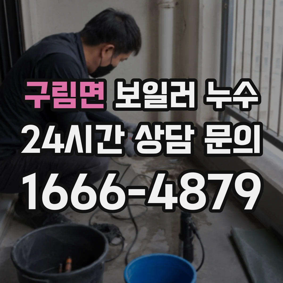 구림면 보일러 누수