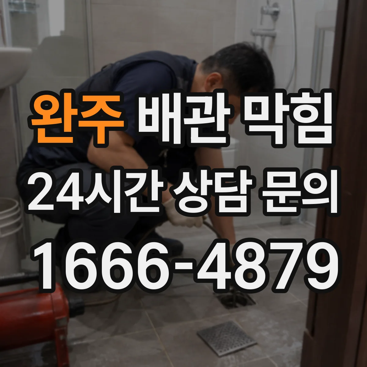 완주 배관 막힘 수압 저하와 함께 나타날 때 확인할 점