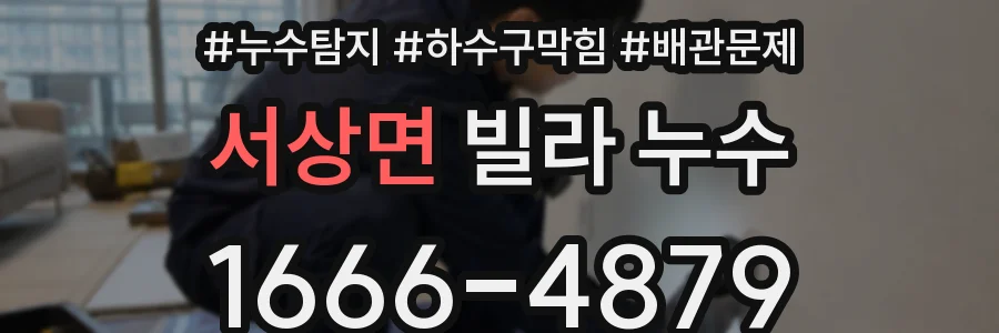 서상면 빌라 누수