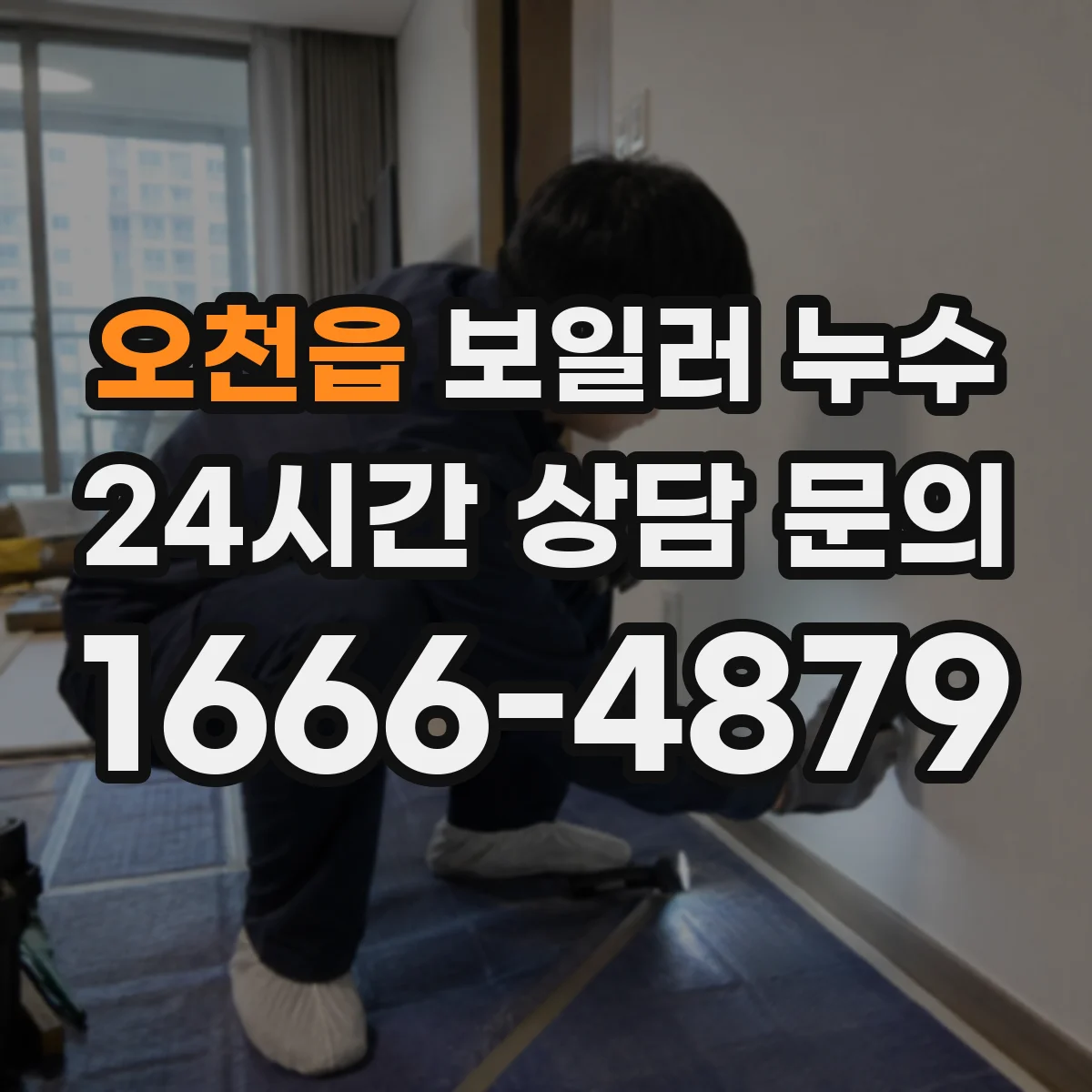 오천읍 보일러 누수