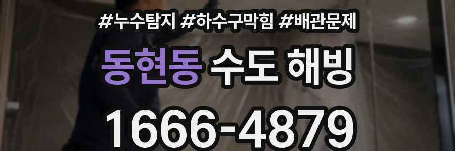동현동 수도 해빙