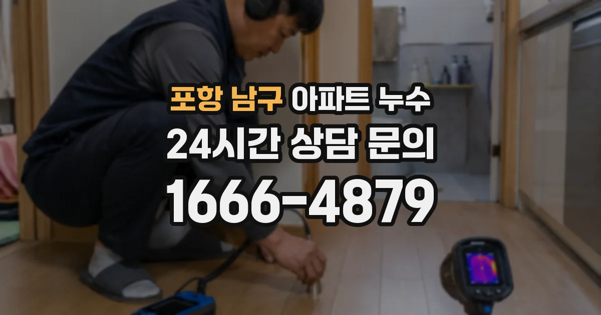 포항 남구 아파트 누수