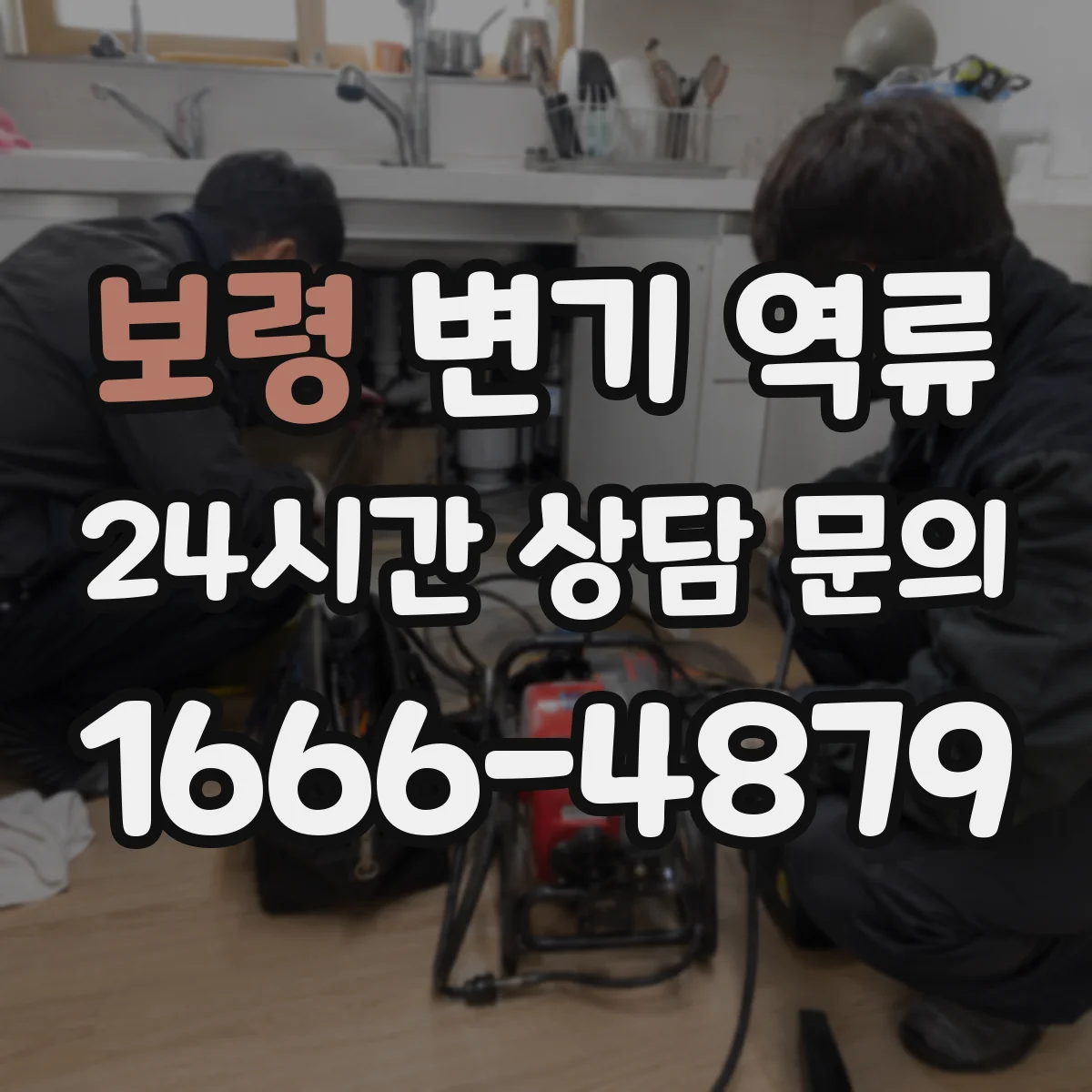 보령 변기 역류 물 내림이 약해질 때 확인할 부분