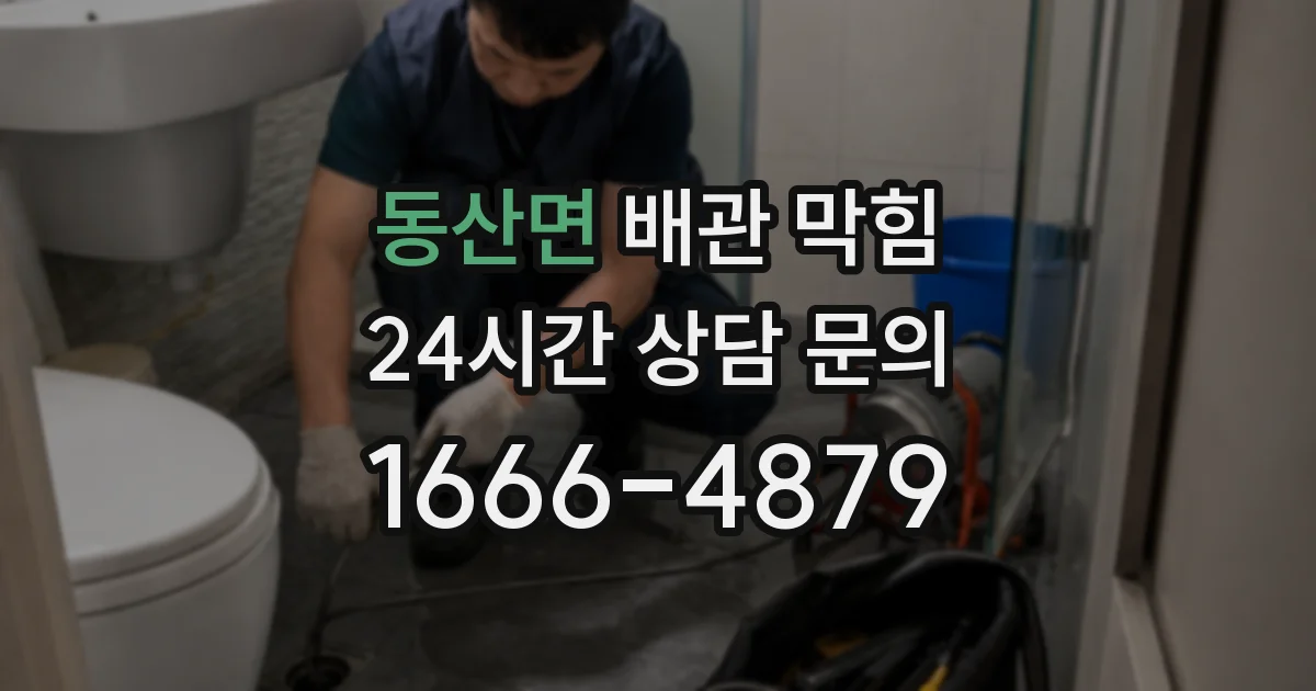 동산면 배관 막힘