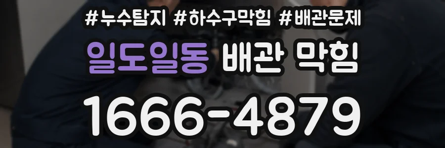 일도일동 배관 막힘
