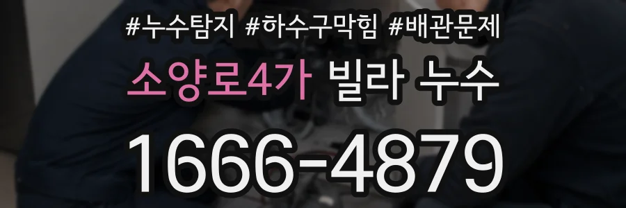 소양로4가 빌라 누수