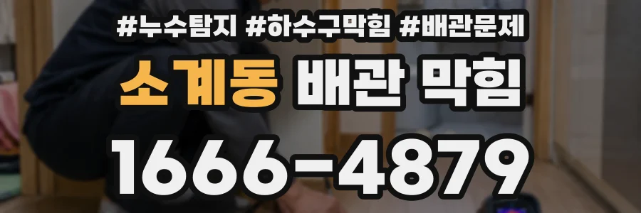 소계동 배관 막힘