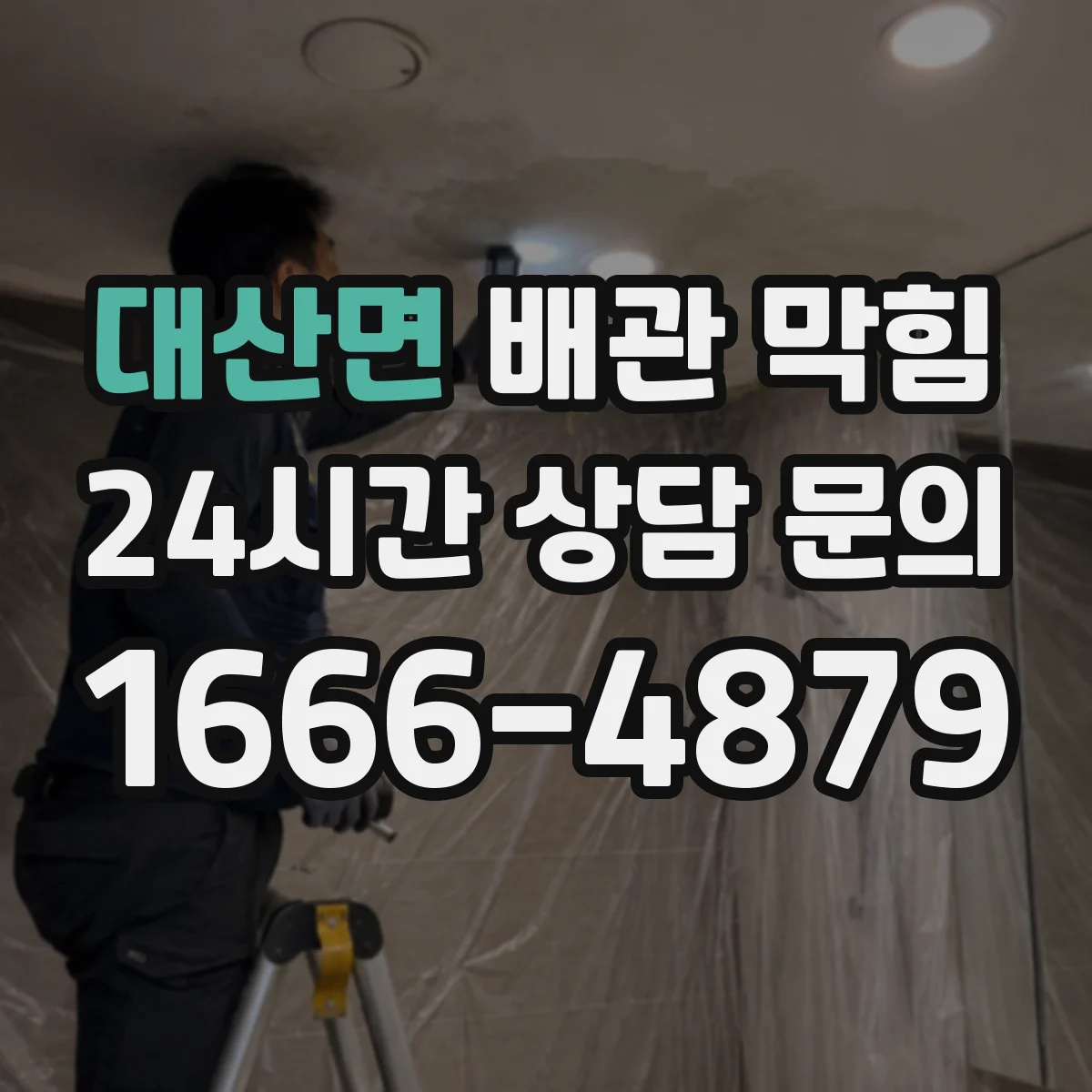 대산면 배관 막힘