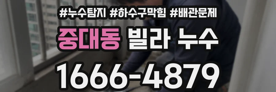 중대동 빌라 누수