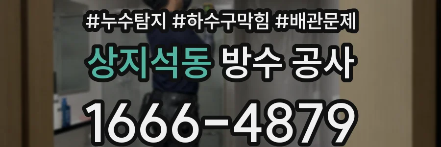 상지석동 방수 공사