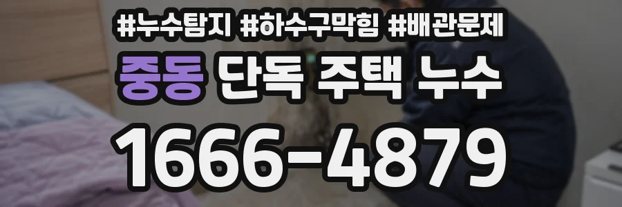 중동 단독 주택 누수