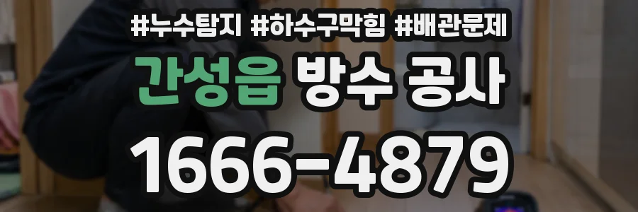 간성읍 방수 공사